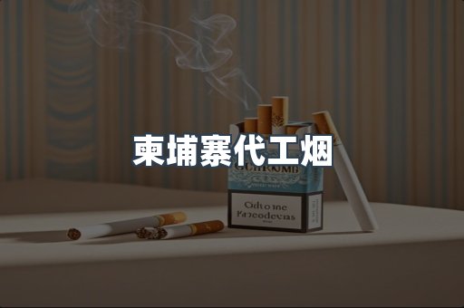 进口香烟